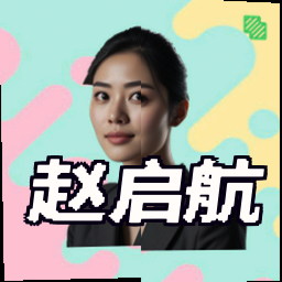 赵启航