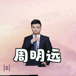 周明远
